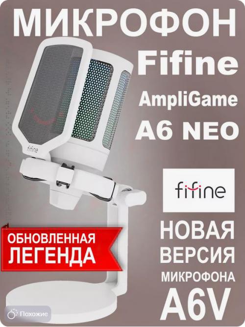 Микрофон Fifine AmpliGame A6 Neo White. Фото 1 в описании