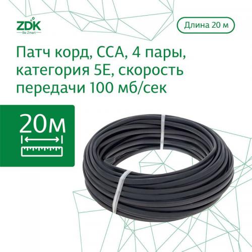 Сетевой кабель ZDK Outdoor UTP CCA cat.5e 20m OUTCCA20. Фото 1 в описании