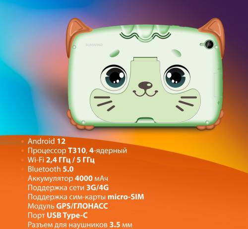 Планшет SunWind Kids 8280C LTE Mint (Unisoc T310 1.8GHz/2048Mb/32Gb/LTE/Wi-Fi/Bluetooth/GPS/Cam/8.0/1280x800/Android). Фото 2 в описании