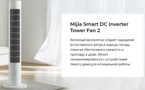 Вентилятор Xiaomi Mijia DC Smart Inverter Tower Fan 2 BPTS02DM. Фото 1 в описании
