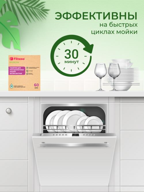 Таблетки для посудомоечных машин Filtero Ecoline 60шт 723. Фото 7 в описании
