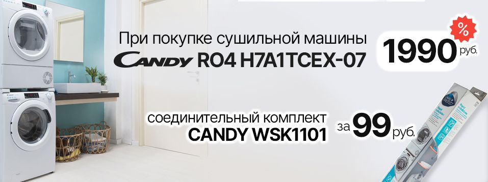 Скидки на сушильную машину Candy и соединительный комплект к ней