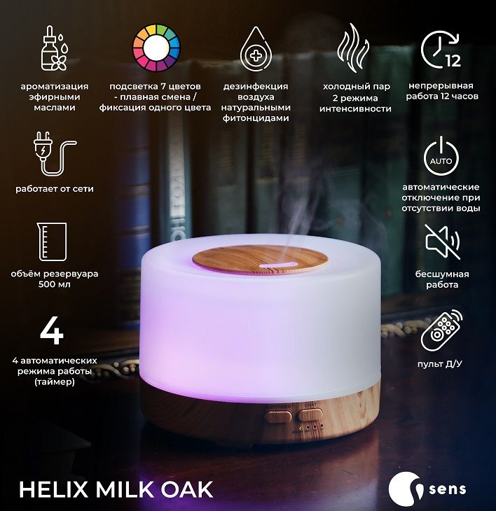 Ультразвуковой арома увлажнитель воздуха SENS Helix Milk Oak