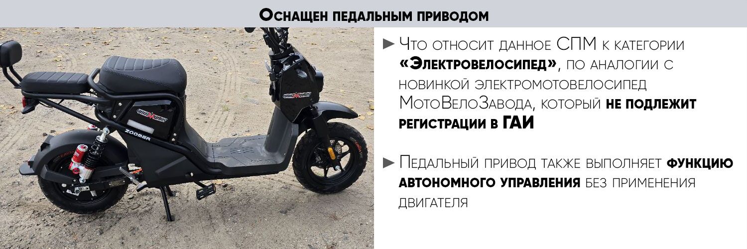 AVM Zoomer педальный привод