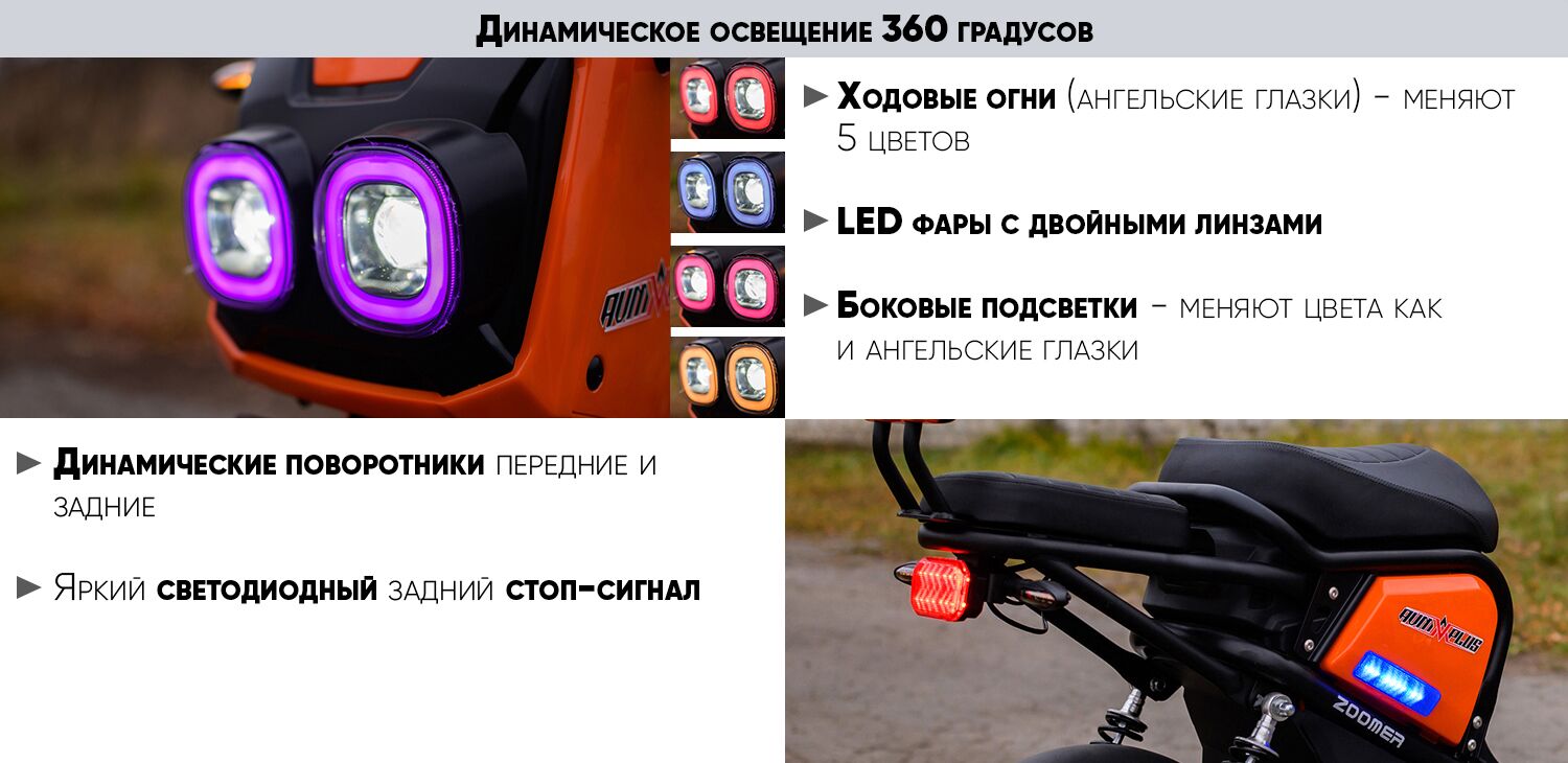 AVM Zoomer освещение