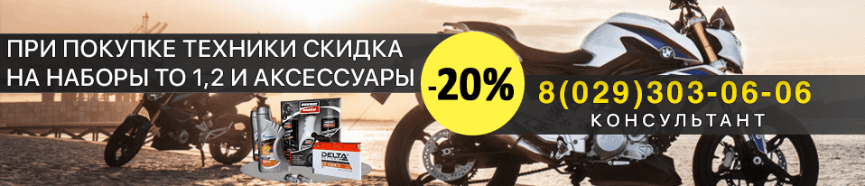 скидка на мотоаксессуары 20%