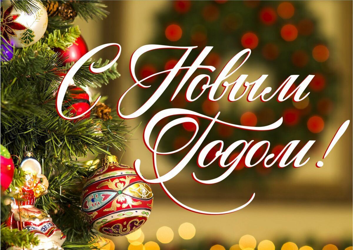 Открытка в новый год. От души поздравляю с новым годом. С новым годом. С новым годом. От души поздравляю с новым годом.