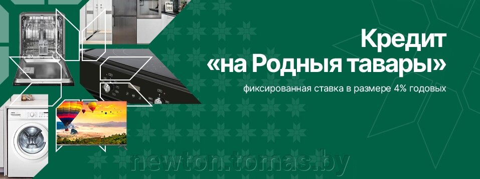 Выгодный кредит на белорусские товары от Беларусбанка - фото pic_12197efa72a4f81924f1417c8afbcce4_1920x9000_1.jpg
