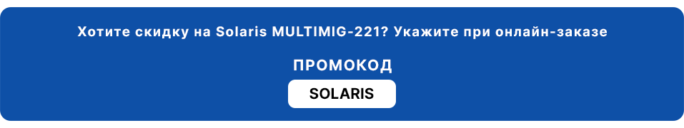 Скидка на сварочный инвертор Solaris MULTIMIG-221 - фото pic_36c55faa615fbb106ab9e5c178a2836d_1920x9000_1.png
