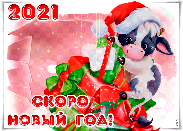 Новогодние подарки - фото Открытка 2021 уже в пути осталось ждать немного - Скачать бесплатно на otkritkiok.ru