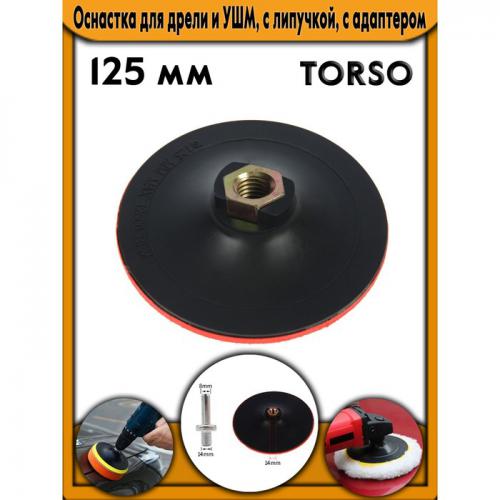 Круг для полировки Torso 125mm с липучкой, с адаптером 1997978. Фото 1 в описании