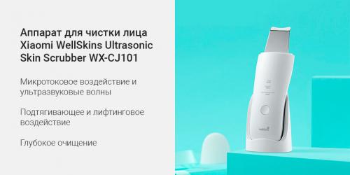 Аппарат для ультразвуковой чистки лица Xiaomi WellSkins Ultrasonic Skin Scrubber WX-CJ101. Фото 1 в описании