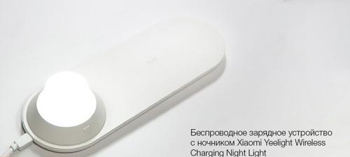 Зарядное устройство Xiaomi Yeelight Wireless Charging Night Light YLYD08YI. Фото 1 в описании
