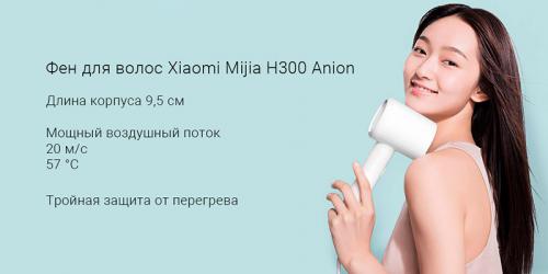 Фен Xiaomi Mijia H300 Anion White. Фото 1 в описании