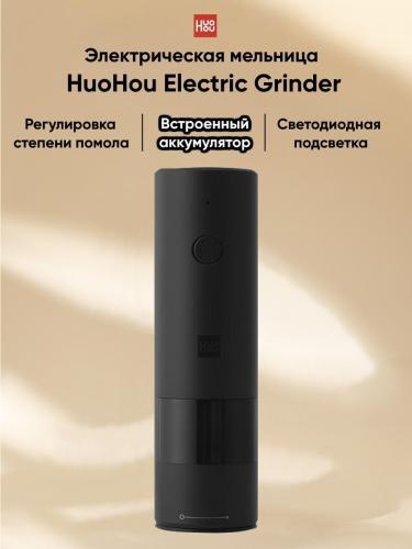Мельница Xiaomi HuoHou Electric Grinder Rechargeable HU0200 Black. Фото 1 в описании