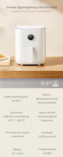 Фритюрница Xiaomi Mijia Smart Air Fryer 3.5L White MAF01. Фото 1 в описании