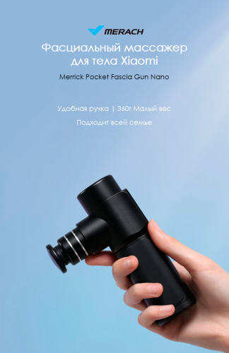 Массажер Xiaomi Merrick Pocket Fascia Gun Nano Black. Фото 1 в описании