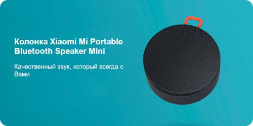 Колонка Xiaomi Mi Portable Bluetooth Speaker XMYX04WM / BHR4802GL. Фото 1 в описании