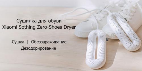 Электросушилка для обуви Xiaomi Sothing Zero-Shoes Dryer Purple DSHJ-S-1904. Фото 1 в описании