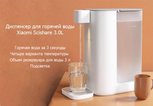 Термопот Xiaomi Scishare water heater 3L White S2301. Фото 1 в описании