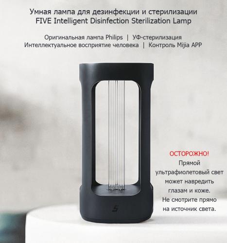 Ультрафиолетовая лампа Xiaomi Five Intelligent Disinfection Sterilization Lamp Black YSXDD001YS. Фото 1 в описании