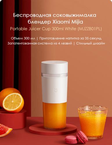 Соковыжималка Xiaomi Mijia Portable Juicer Cup 300ml White MJZZB01PL. Фото 1 в описании