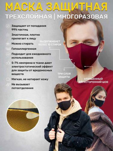 Защитная маска Neopren 3-х слойная многоразовая маска 1.5mm. Фото 1 в описании